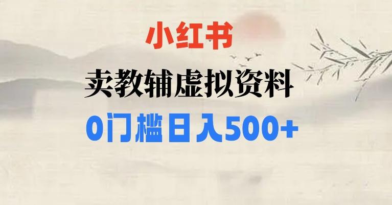 小红书卖小学辅导资料，条条爆款笔记，0门槛日入500【揭秘】 - 小毅网创-小毅网创