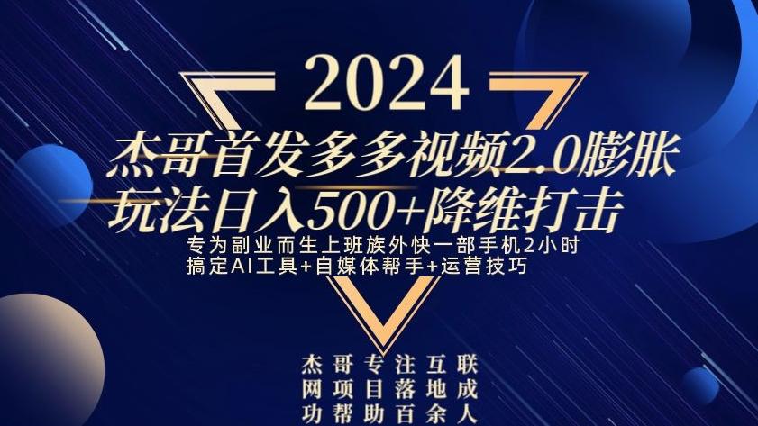 2024首发多多视频2.0膨胀玩法，日入500+降维打击 - 小毅网创-小毅网创