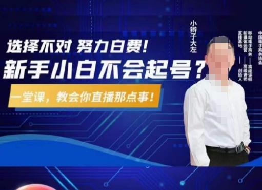 大左教您从0到1做直播带货，选择不对，努力白费，5小时课程搞定那点事，解决你起号问题 - 小毅网创-小毅网创