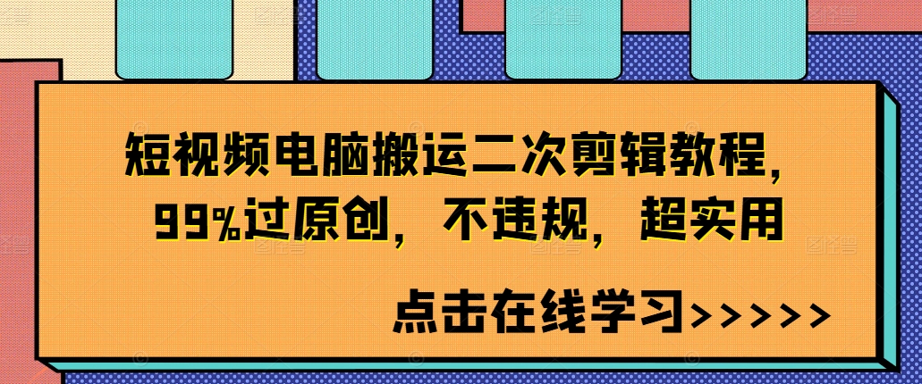 短视频电脑搬运二次剪辑教程，99%过原创，不违规，超实用 - 小毅网创-小毅网创