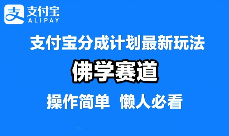 支付宝分成计划，佛学赛道，利用软件混剪，纯原创视频，每天1-2小时，保底月入过W【揭秘】-小毅网创