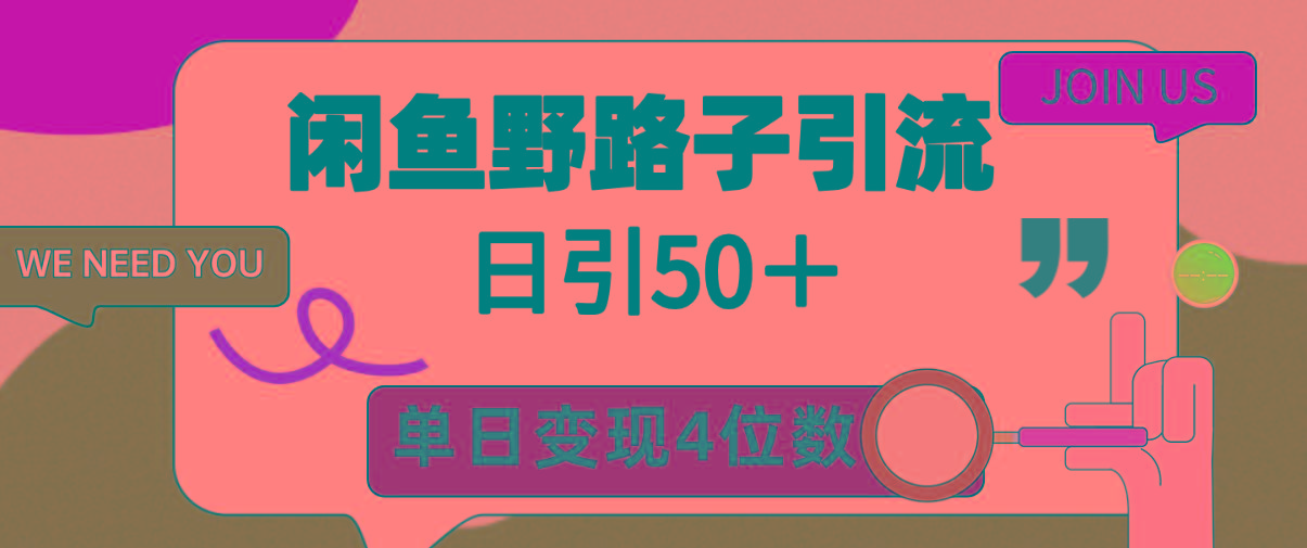 (9658期)闲鱼野路子引流创业粉，日引50＋，单日变现四位数 - 小毅网创-小毅网创