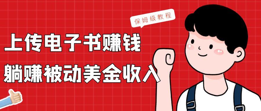 上传电子书，赚取被动美金收入，保姆级教程-小毅网创