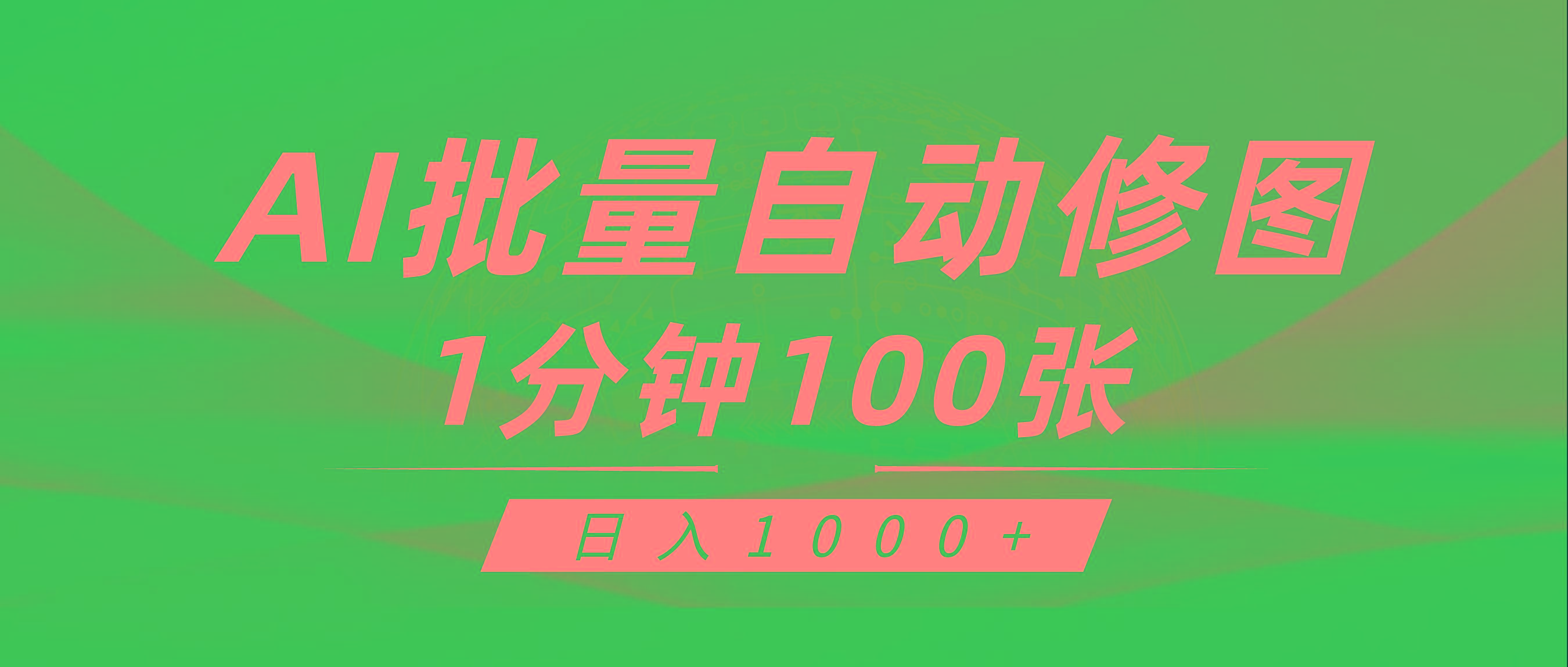 (9441期)利用AI帮人自动修图，傻瓜式操作0门槛，日入1000+ - 小毅网创-小毅网创