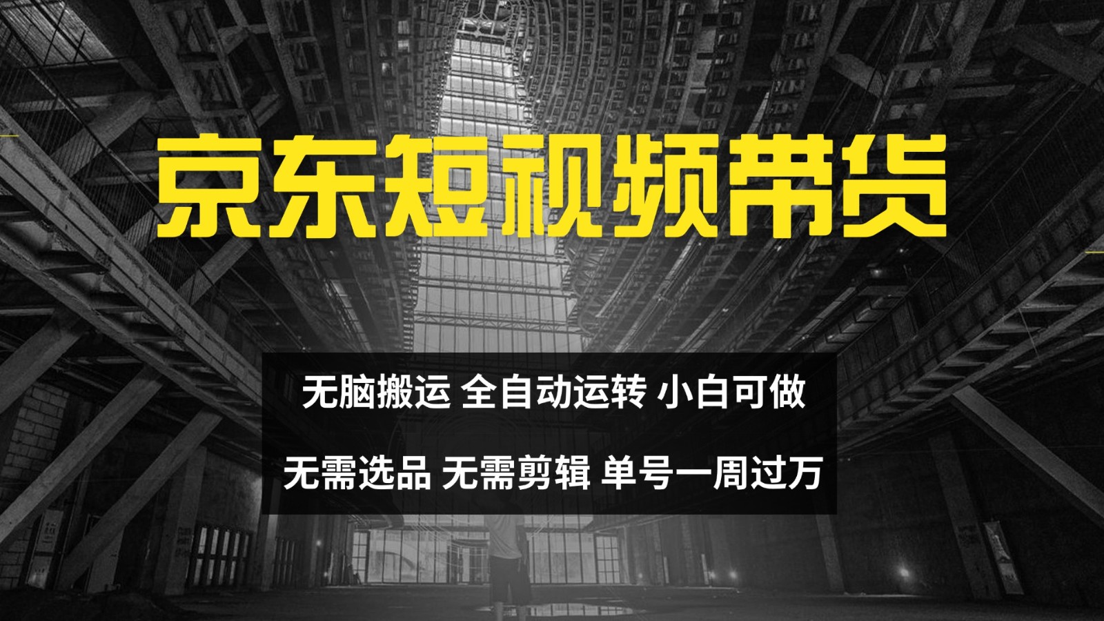 京东短视频达人带货，无脑搬运，无需选品，矩阵操作，单号一周过万-小毅网创