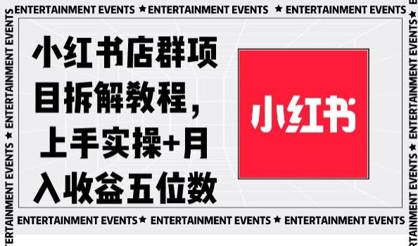 小红书店群项目拆解教程，上手实操+月入收益五位数【揭秘】 - 小毅网创-小毅网创