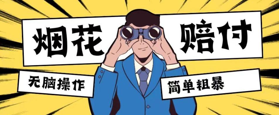 最新蓝海玩法，烟花爆竹赔付，单订单赔付200-500无脑操作【仅揭秘】 - 小毅网创-小毅网创