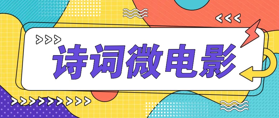私人IP的高端玩法，诗词微电影，手把手教你轻松做原创爆款-小毅网创