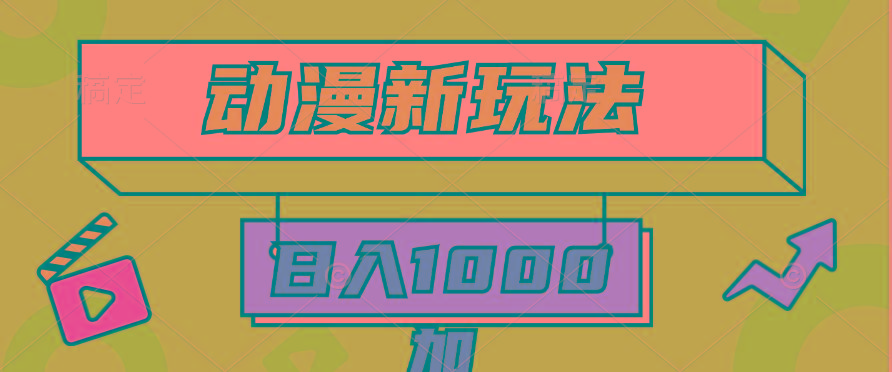 (9601期)2024动漫新玩法，条条爆款5分钟一无脑搬运轻松日入1000加条100%过原创， - 小毅网创-小毅网创
