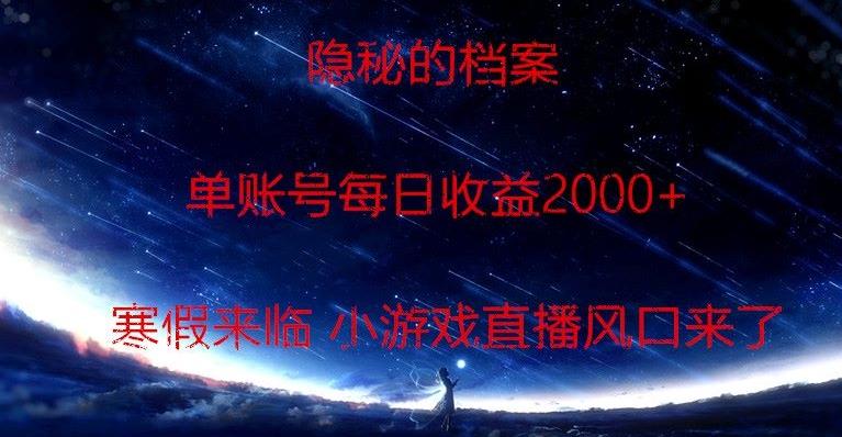 隐秘的档案小游戏直播，单账号每日收益2000+工作室可批量做 - 小毅网创-小毅网创