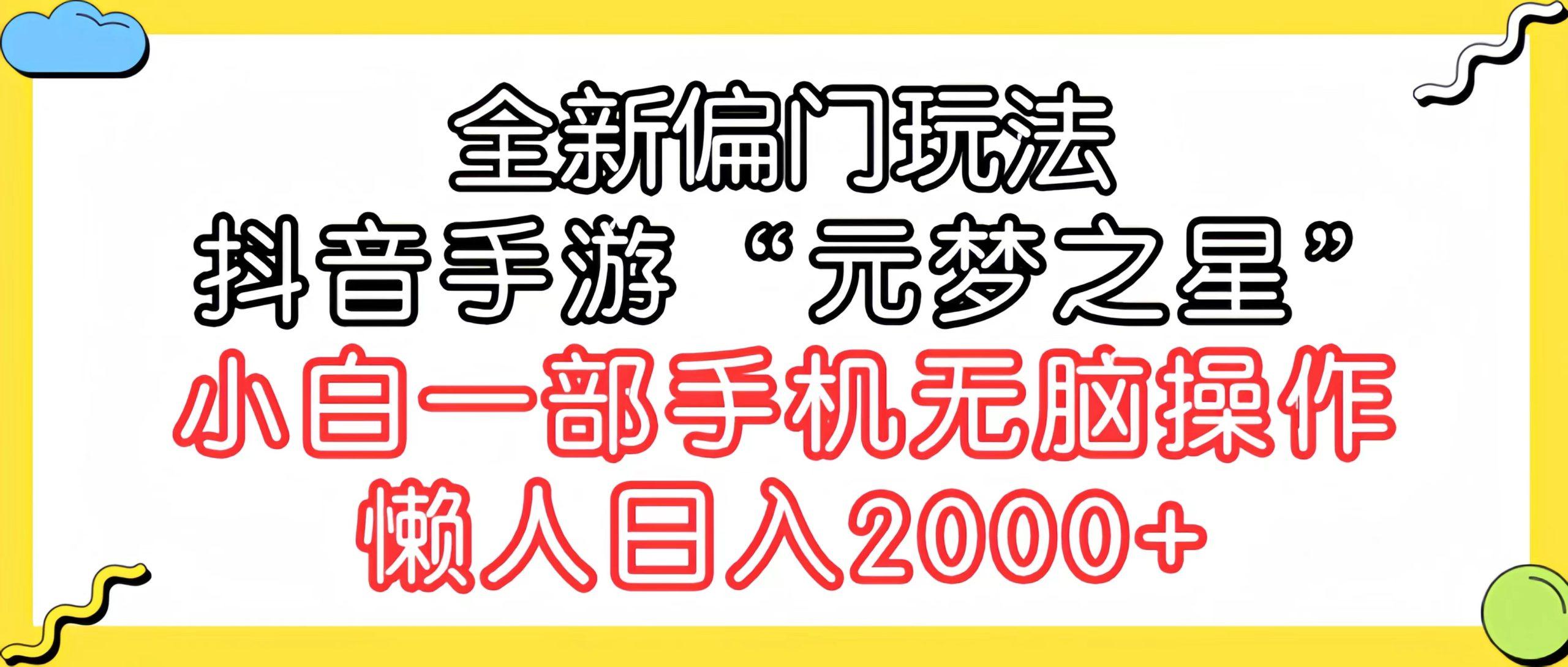 (9642期)全新偏门玩法，抖音手游“元梦之星”小白一部手机无脑操作，懒人日入2000+ - 小毅网创-小毅网创