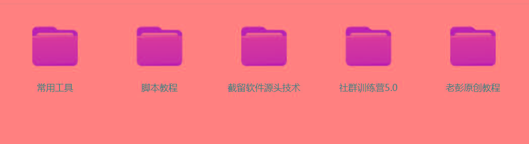 图片[2]-某社群5.0内部培训课程，截留软件源头技术，附常用工具箱大大提高工作效率 - 小毅网创-小毅网创