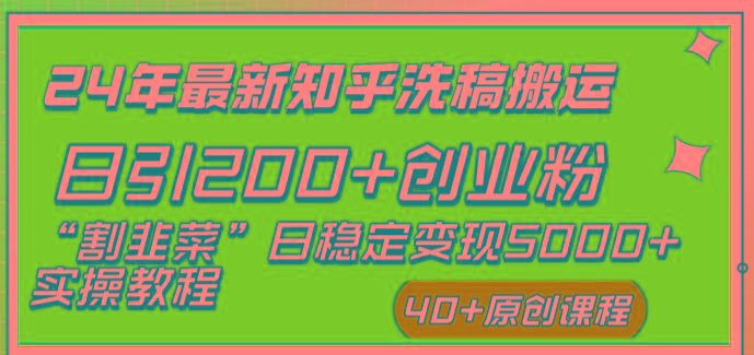 (8586期)24年最新知乎洗稿日引200+创业粉“割韭菜”日稳定变现5000+实操教程 - 小毅网创-小毅网创