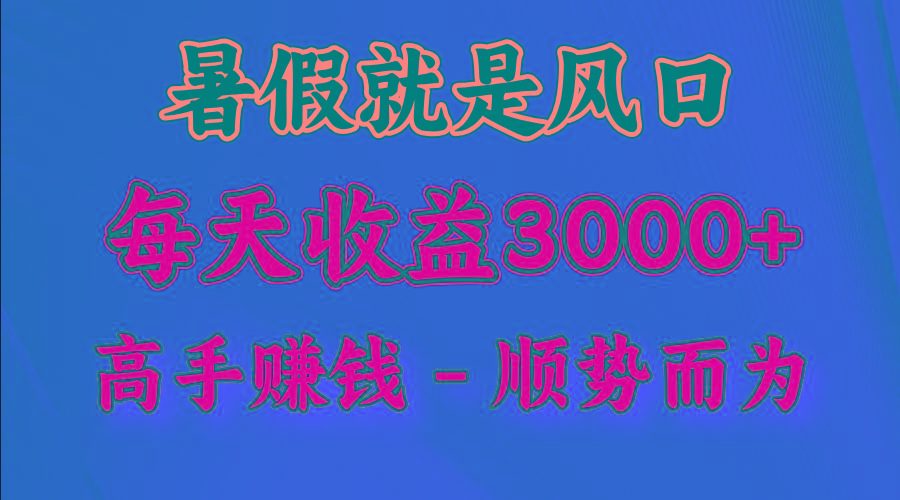 一天收益2500左右，赚快钱就是抓住风口，顺势而为！暑假就是风口，小白当天能上手 - 小毅网创-小毅网创