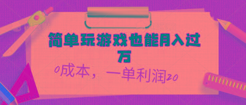 简单玩游戏也能月入过万，0成本，一单利润20(附 500G安卓游戏分类系列 - 小毅网创-小毅网创