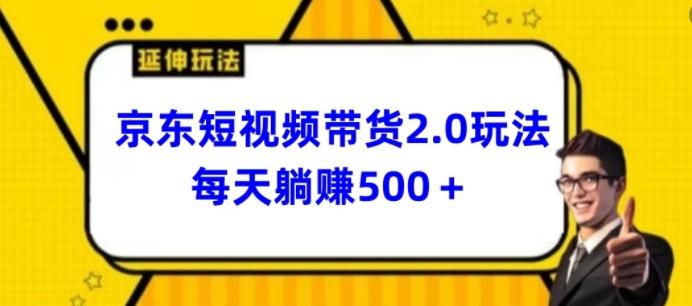 2024最新京东短视频带货2.0玩法，每天3分钟，日入500+【揭秘】 - 小毅网创-小毅网创