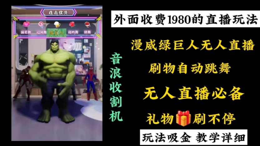 外面收费1980的漫威无人直播项目，小白轻松上手撸音浪收割器-小毅网创