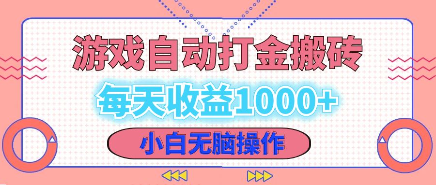老款游戏自动打金搬砖，每天收益1000+ 小白无脑操作 - 小毅网创-小毅网创
