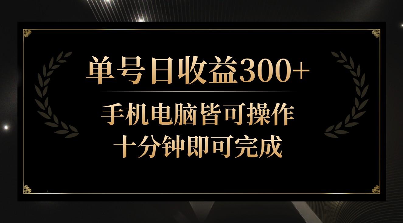 单号日收益300+，全天24小时操作，单号十分钟即可完成，秒上手！-小毅网创