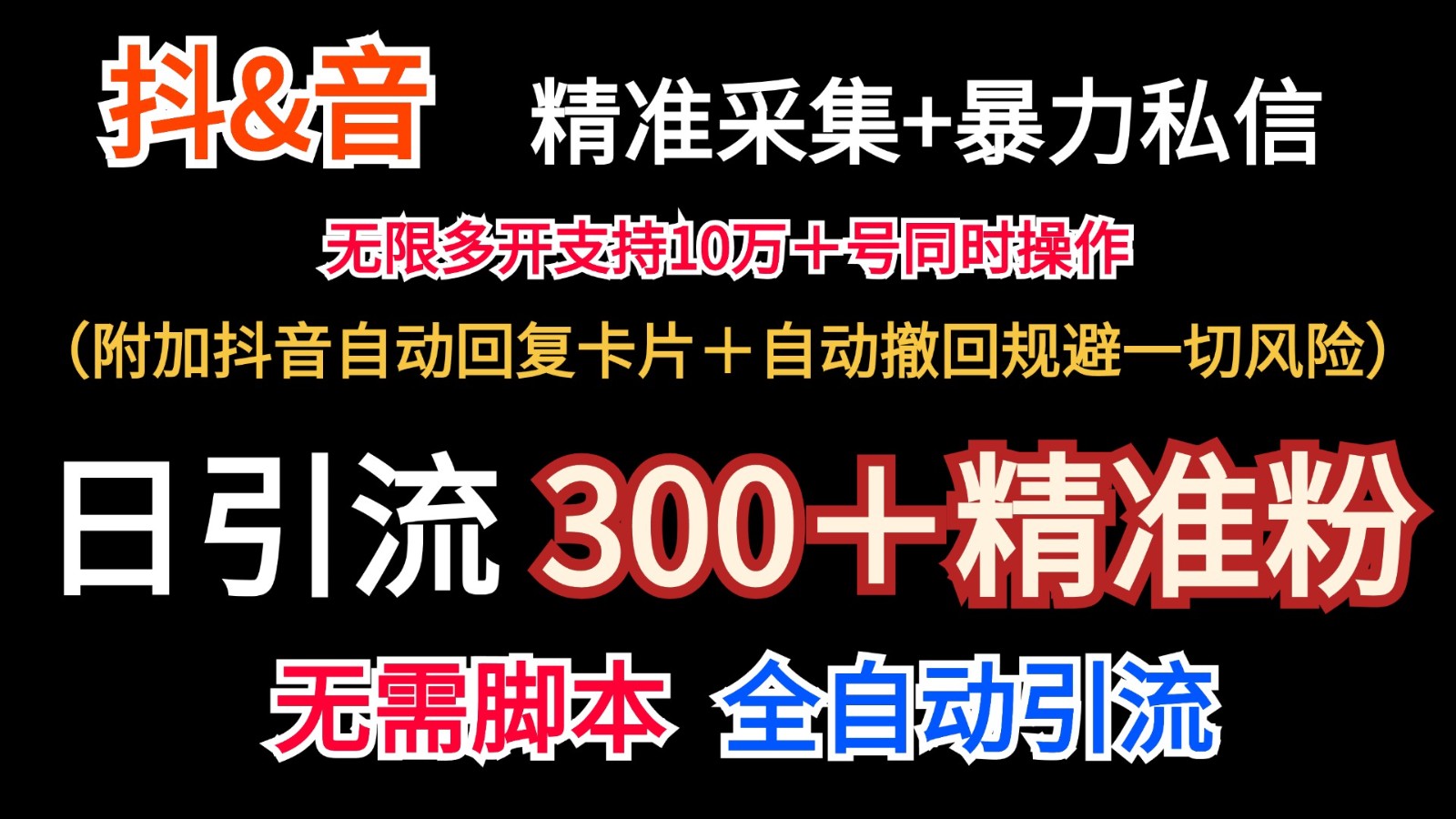 抖音采集+无限暴力私信机日引流300＋(附加抖音自动回复卡片＋自动撤回规避风险) - 小毅网创-小毅网创