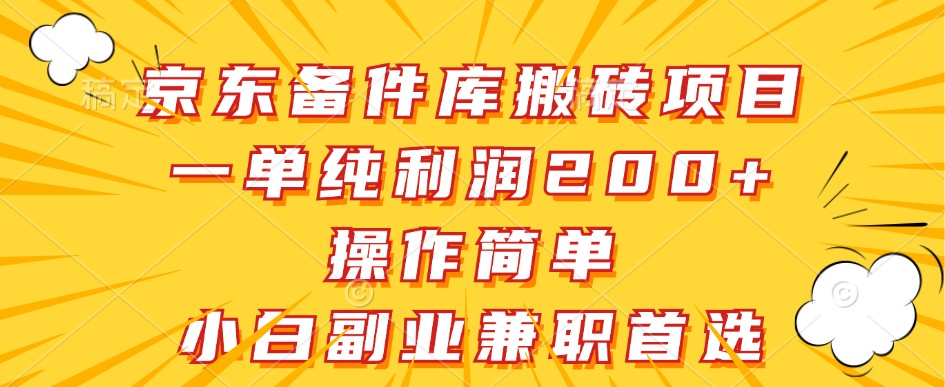 京东备件库搬砖项目，一单纯利润200+，操作简单，小白副业兼职首选 - 小毅网创-小毅网创