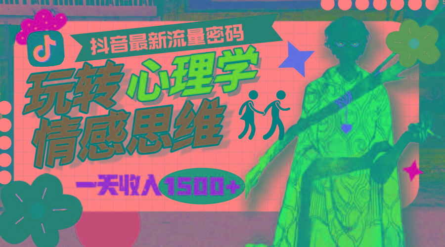 (9981期)一天收入1500+，玩转心理学情感思维，抖音最新流量密码 - 小毅网创-小毅网创