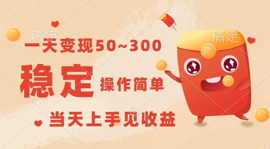 一天变现50~300，收益稳定，操作简单，当天上手见收益！ - 小毅网创-小毅网创