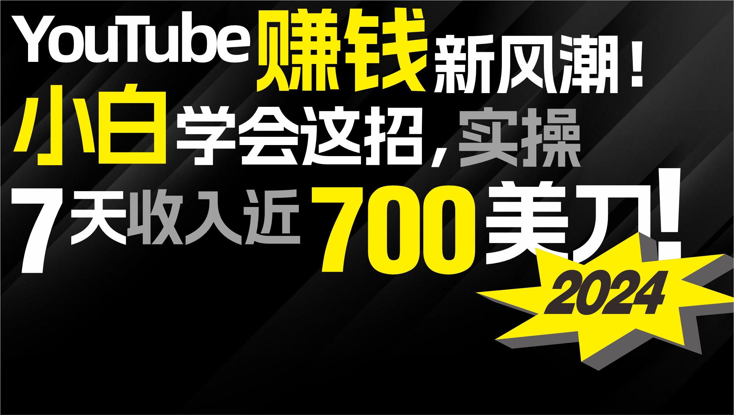 (9647期)2024 YouTube赚钱新风潮！小白学会这招，7天收入近7百美金！-小毅网创