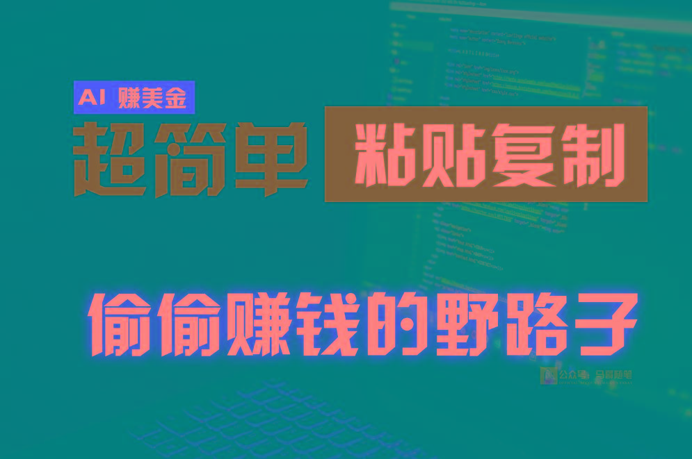 偷偷赚钱野路子,0成本海外淘金,无脑粘贴复制,稳定且超简单,适合副业兼职 - 小毅网创-小毅网创
