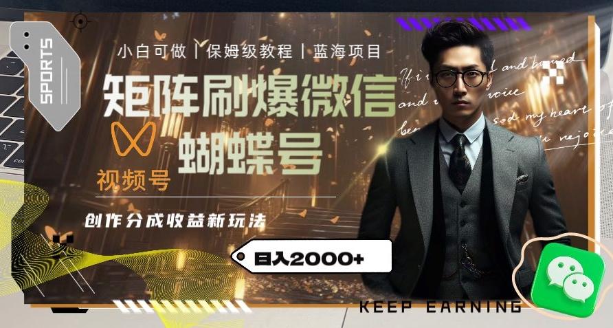 矩阵刷爆微信蝴蝶号创作者分成计划收益的新玩法，日入2000+【揭秘】 - 小毅网创-小毅网创