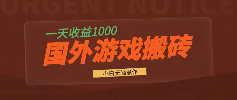 国外游戏全自动搬砖，一天收益1000+ 小白无脑操作-小毅网创