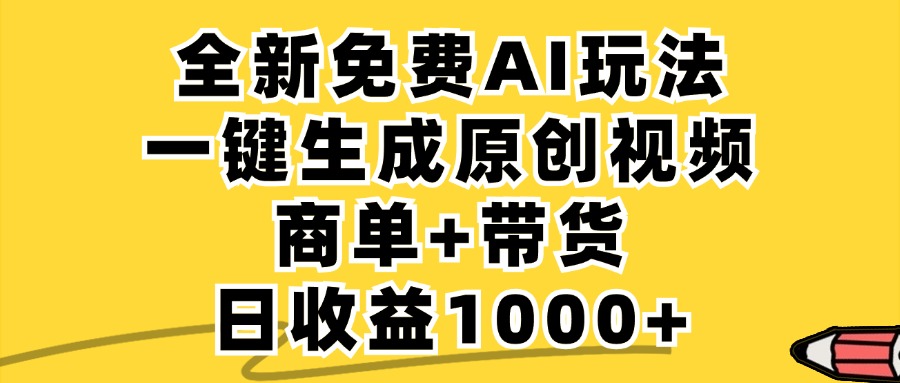 免费无限制，AI一键生成小红书原创视频，商单+带货，单账号日收益1000+-小毅网创