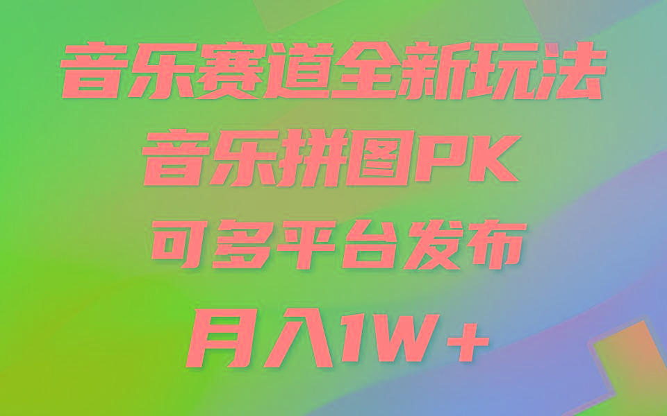 (9933期)音乐赛道新玩法，纯原创不违规，所有平台均可发布 略微有点门槛，但与收... - 小毅网创-小毅网创