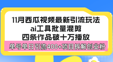 西瓜视频最新玩法，全新蓝海赛道，简单好上手，单号单日轻松引流400+创... - 小毅网创-小毅网创