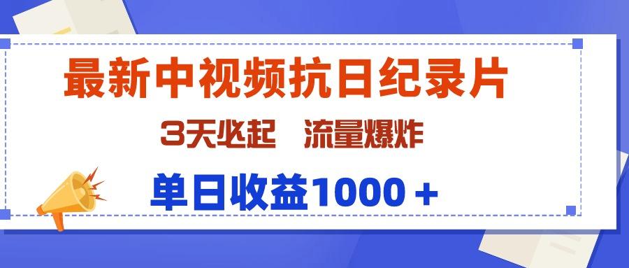 (9579期)最新中视频抗日纪录片，3天必起，流量爆炸，单日收益1000＋ - 小毅网创-小毅网创