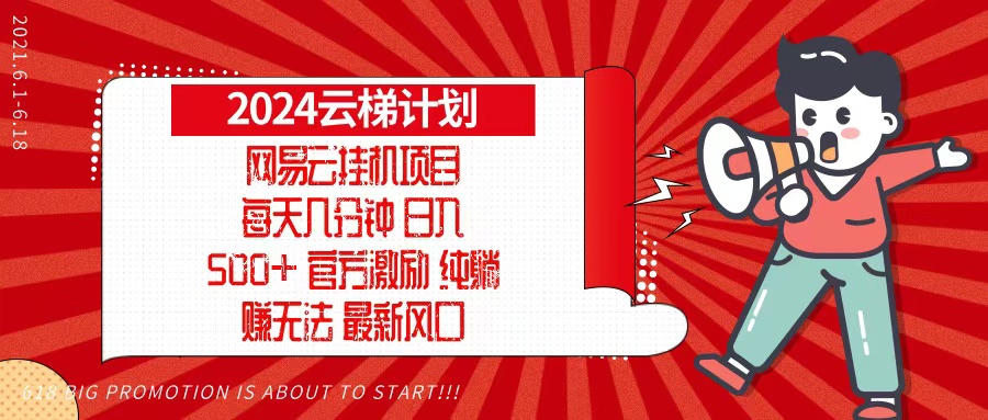 2024网易云云梯计划，每天几分钟，纯躺赚玩法，月入1万+可矩阵，可批量 - 小毅网创-小毅网创