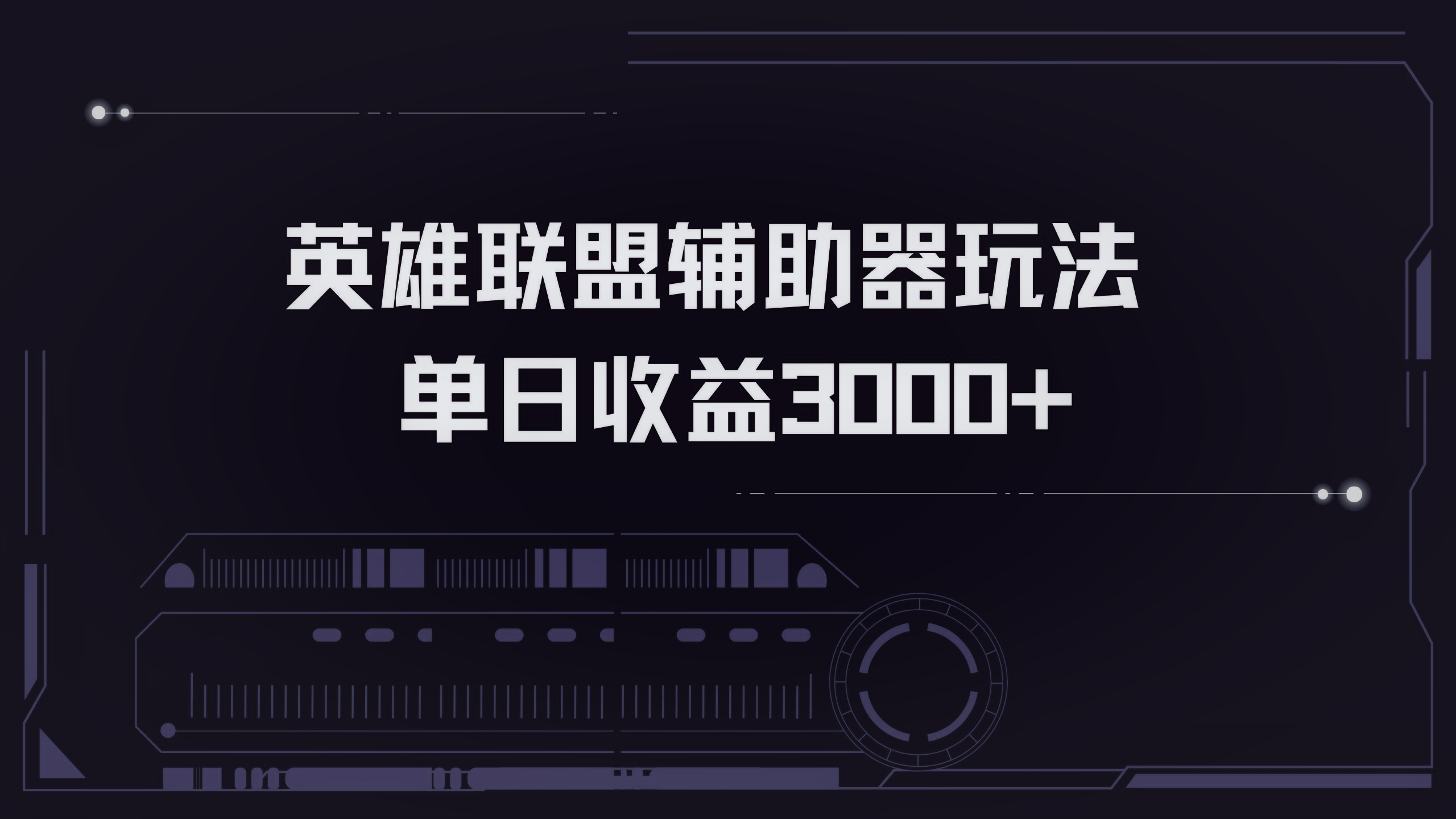 英雄联盟辅助器掘金单日变现3000+ - 小毅网创-小毅网创