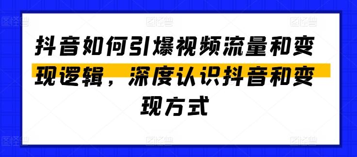 抖音如何引爆视频流量和变现逻辑，深度认识抖音和变现方式-小毅网创