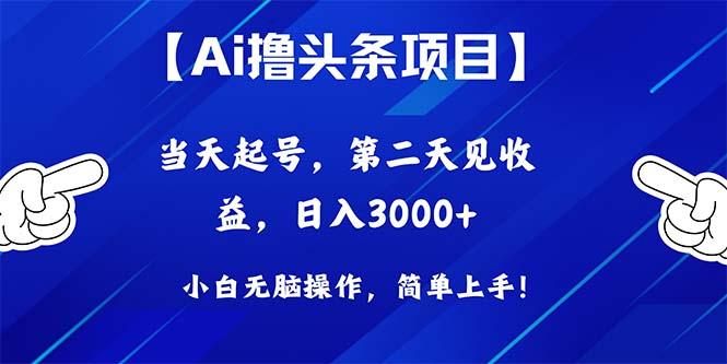 Ai撸头条，当天起号，第二天见收益，日入3000+ - 小毅网创-小毅网创