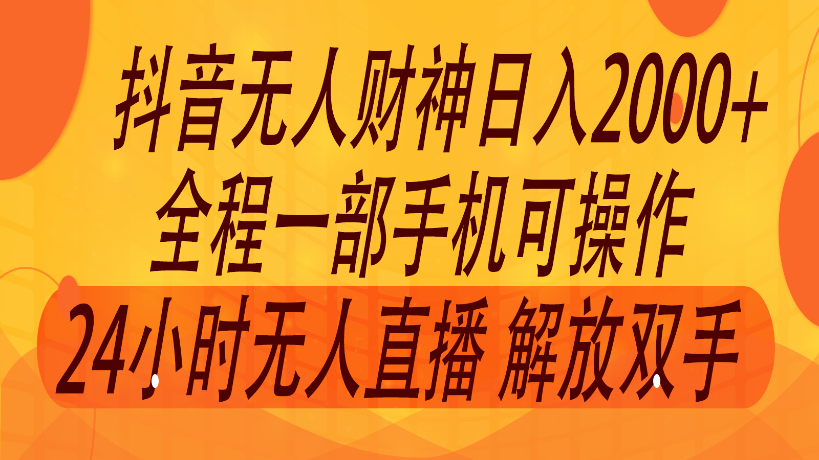 2024年7月抖音最新打法，非带货流量池无人财神直播间撸音浪，单日收入2000+ - 小毅网创-小毅网创