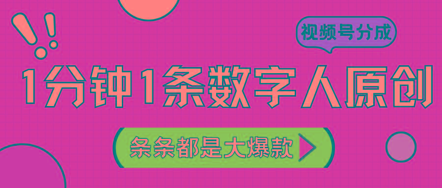 2024最新不露脸超火视频号分成计划，数字人原创日入3000+ - 小毅网创-小毅网创