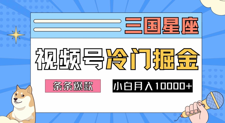 2024视频号三国冷门赛道掘金，条条视频爆款，操作简单轻松上手，新手小白也能月入1w - 小毅网创-小毅网创