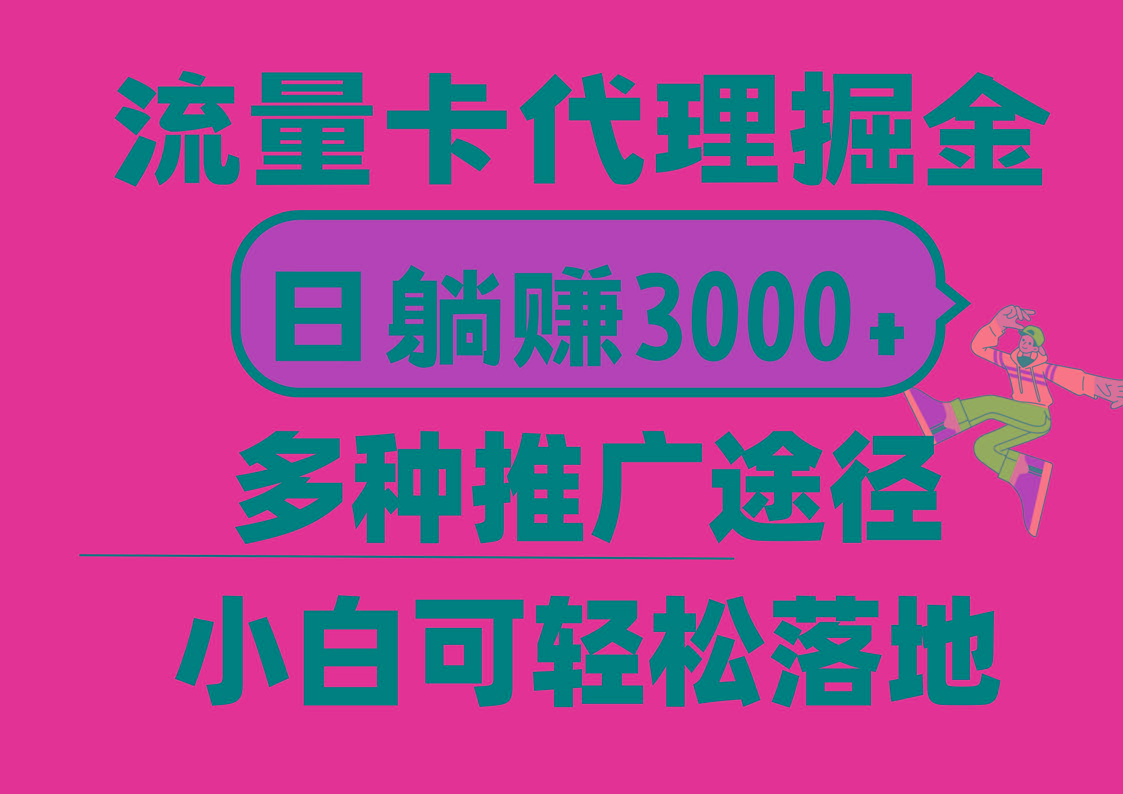 流量卡代理掘金，日躺赚3000+，首码平台变现更暴力，多种推广途径，新... - 小毅网创-小毅网创