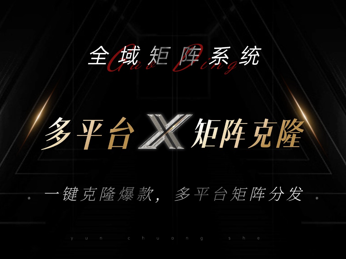 全域矩阵系统，可一键克隆爆款矩阵分发到多个平台！矩阵操作日引流500+！ - 小毅网创-小毅网创