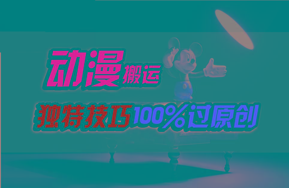中视频计划动漫无脑搬运，独特方法过原创日入800+ - 小毅网创-小毅网创