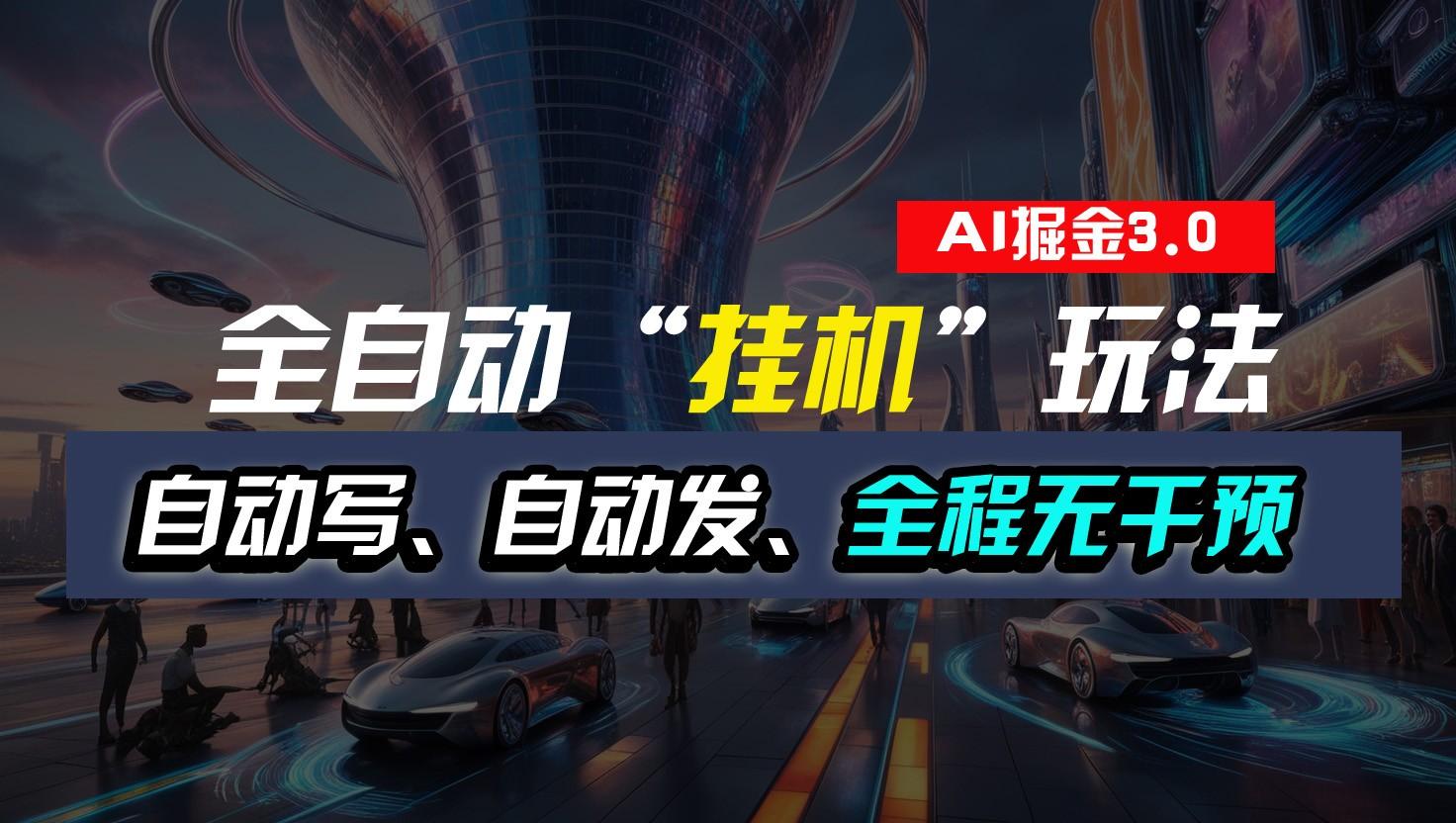 全自动掘金“挂机”玩法，自动写作自动发布，全程无干预，完全免费，超简单 - 小毅网创-小毅网创