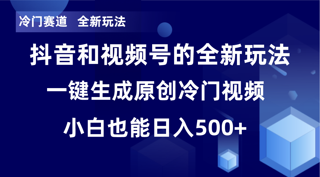 冷门赛道，全新玩法，轻松每日收益500+，单日破万播放，小白也能无脑操作 - 小毅网创-小毅网创