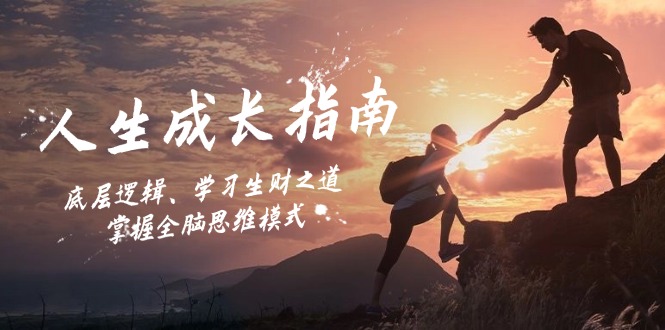 人生成长指南：底层逻辑、学习生财之道，掌握全脑思维模式-小毅网创