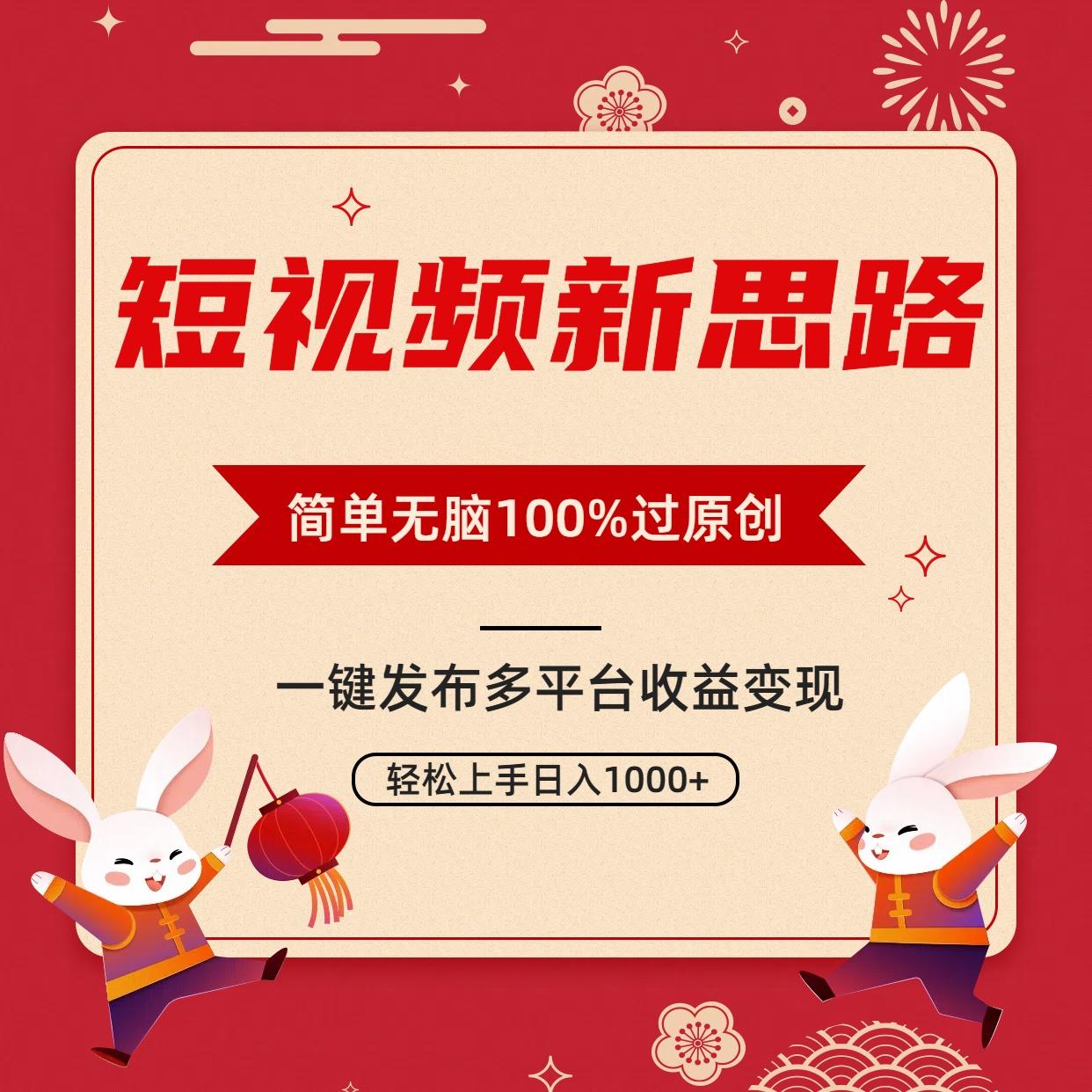 短视频新思路，双重去重100%过原创，一键多平台变现，无脑操作日入1000+ - 小毅网创-小毅网创