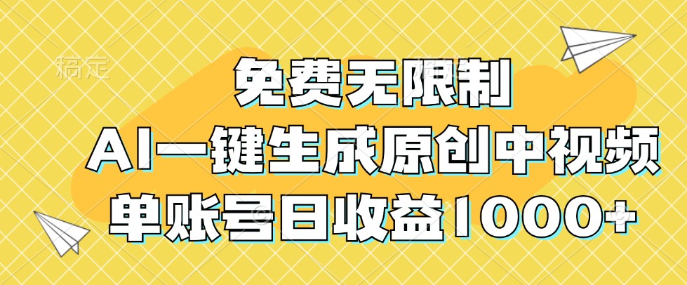 免费无限制，AI一键生成原创中视频，单账号日收益1000+-小毅网创